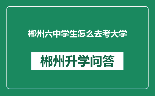 郴州六中学生怎么去考大学