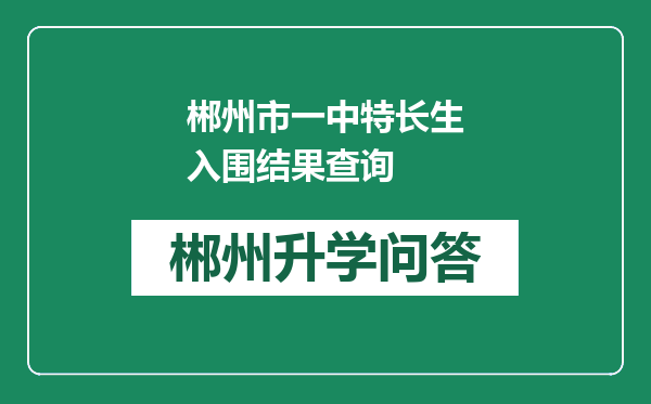 郴州市一中特长生入围结果查询