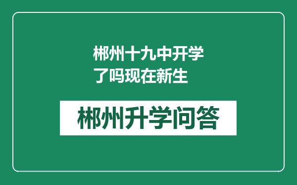 郴州十九中开学了吗现在新生