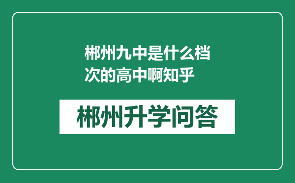 郴州九中是什么档次的高中啊知乎