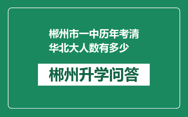 郴州市一中历年考清华北大人数有多少