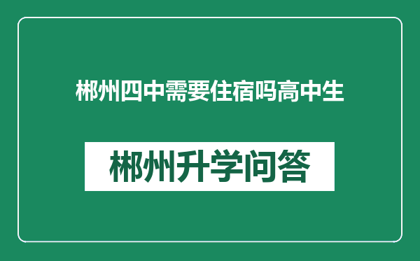 郴州四中需要住宿吗高中生