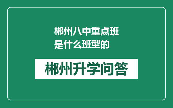 郴州八中重点班是什么班型的