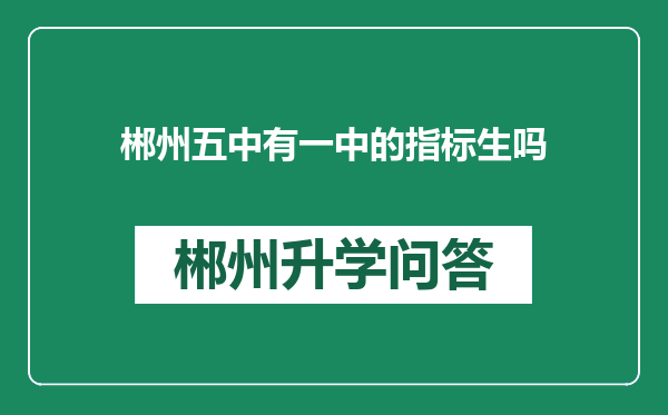 郴州五中有一中的指标生吗