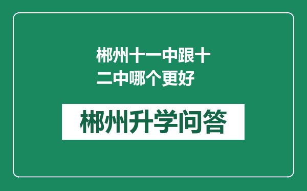 郴州十一中跟十二中哪个更好