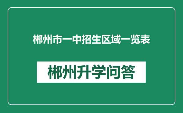 郴州市一中招生区域一览表