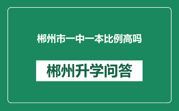 郴州市一中一本比例高吗