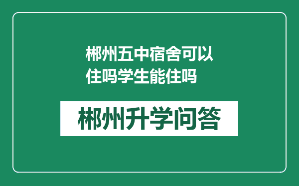 郴州五中宿舍可以住吗学生能住吗