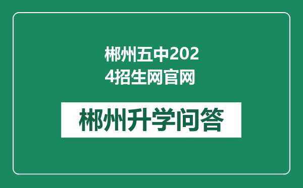 郴州五中2024招生网官网