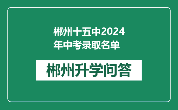 郴州十五中2024年中考录取名单