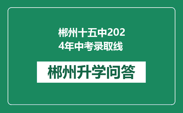 郴州十五中2024年中考录取线