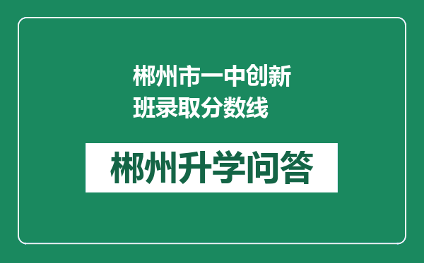 郴州市一中创新班录取分数线