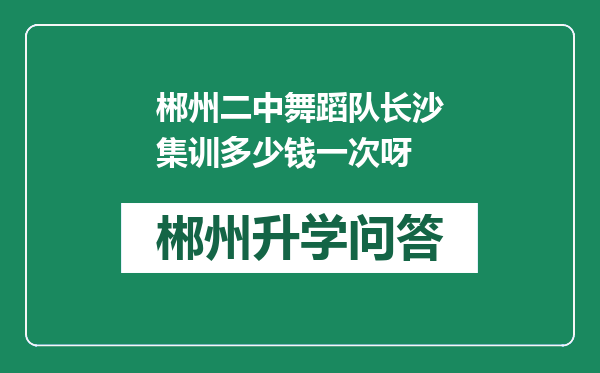 郴州二中舞蹈队长沙集训多少钱一次呀