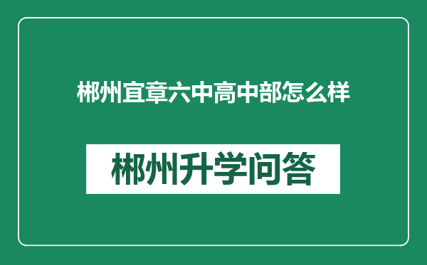 郴州宜章六中高中部怎么样