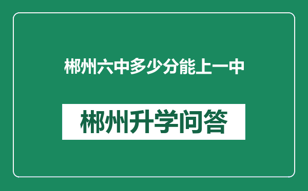 郴州六中多少分能上一中