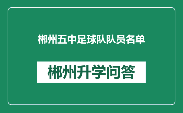 郴州五中足球队队员名单