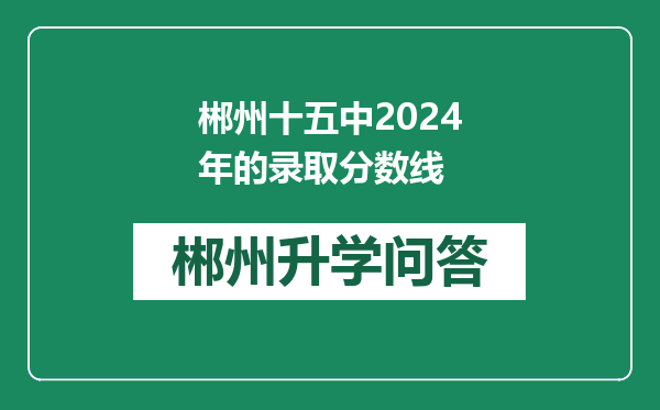 郴州十五中2024年的录取分数线