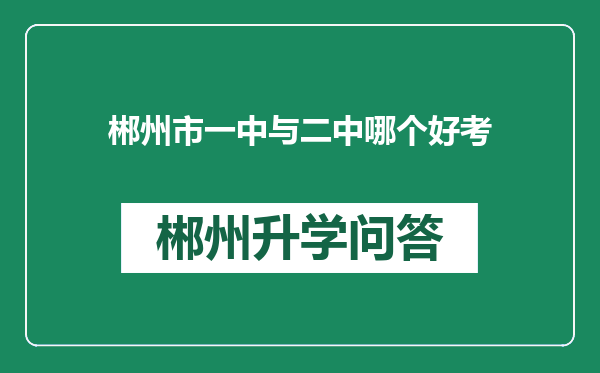 郴州市一中与二中哪个好考