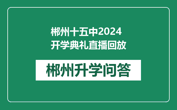 郴州十五中2024开学典礼直播回放