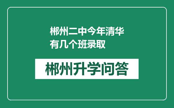 郴州二中今年清华有几个班录取