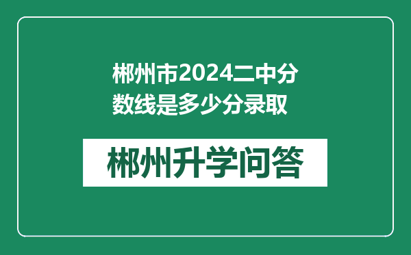 郴州市2024二中分数线是多少分录取