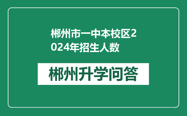 郴州市一中本校区2024年招生人数