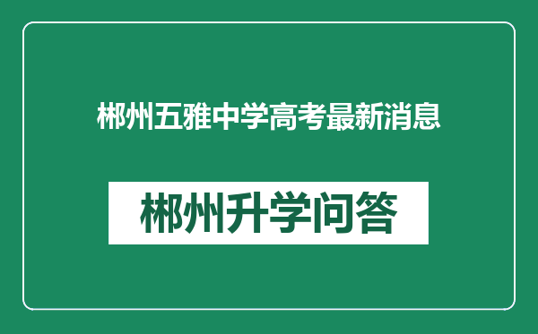 郴州五雅中学高考最新消息