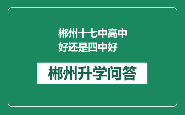 郴州十七中高中好还是四中好