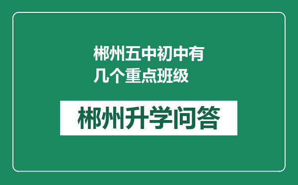 郴州五中初中有几个重点班级