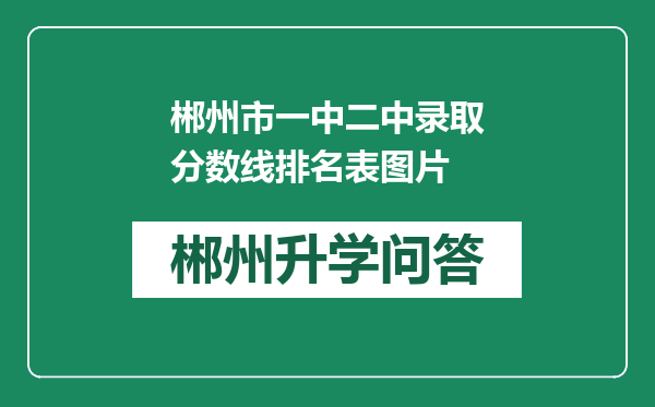 郴州市一中二中录取分数线排名表图片