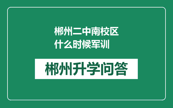 郴州二中南校区什么时候军训