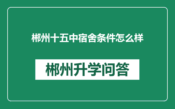 郴州十五中宿舍条件怎么样