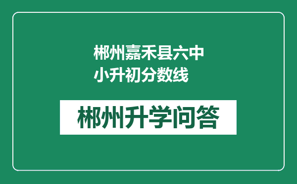 郴州嘉禾县六中小升初分数线