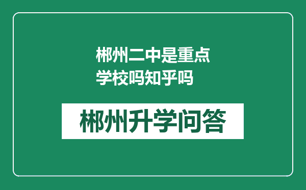 郴州二中是重点学校吗知乎吗