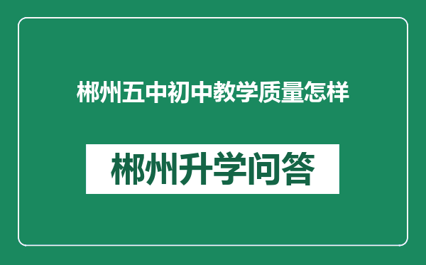 郴州五中初中教学质量怎样