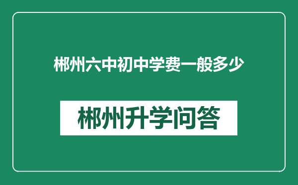 郴州六中初中学费一般多少