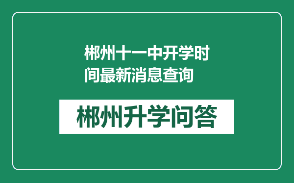 郴州十一中开学时间最新消息查询