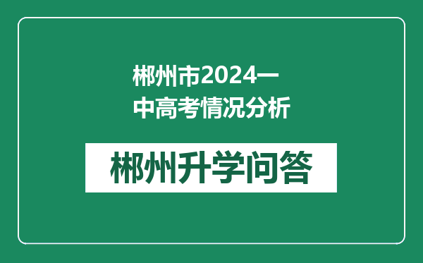 郴州市2024一中高考情况分析