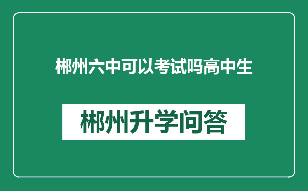 郴州六中可以考试吗高中生