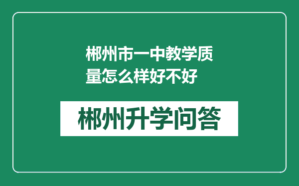 郴州市一中教学质量怎么样好不好