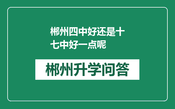 郴州四中好还是十七中好一点呢