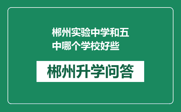 郴州实验中学和五中哪个学校好些