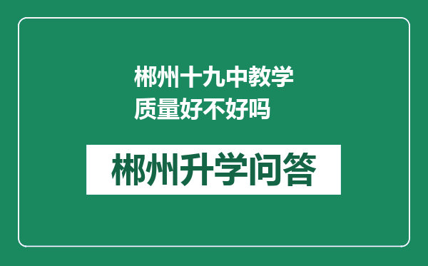 郴州十九中教学质量好不好吗