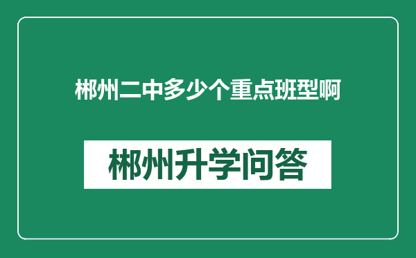 郴州二中多少个重点班型啊