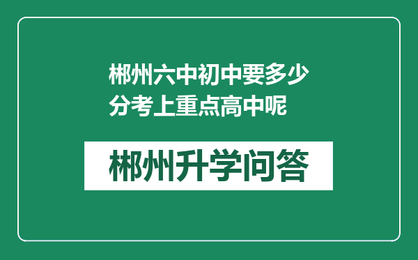 郴州六中初中要多少分考上重点高中呢