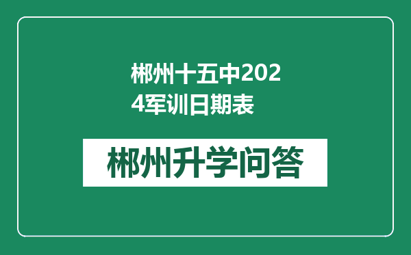 郴州十五中2024军训日期表