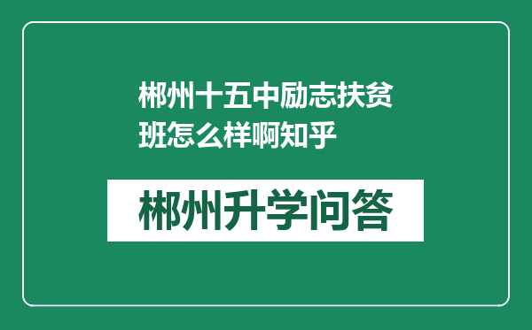 郴州十五中励志扶贫班怎么样啊知乎