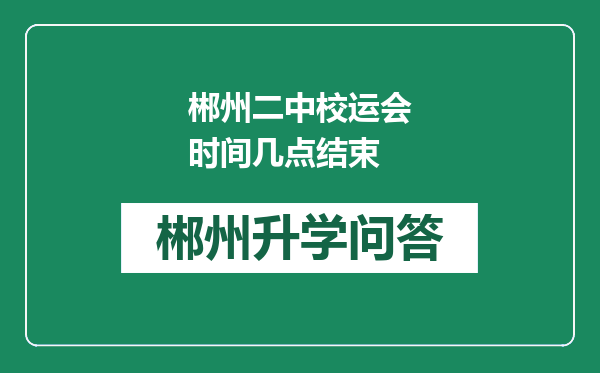 郴州二中校运会时间几点结束