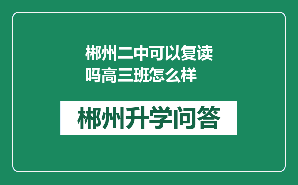 郴州二中可以复读吗高三班怎么样