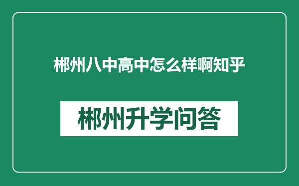 郴州八中高中怎么样啊知乎